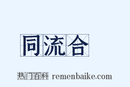 同流合汙是什么意思的图片